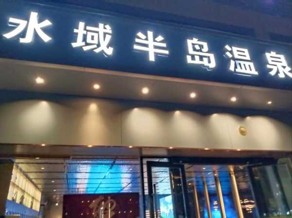 前天去杭州洗浴会馆,喧嚣都市中的一处世外桃源