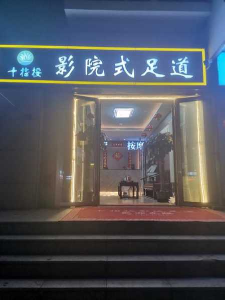 上个月去了北京足疗会所店,让您向往和陶醉的地方
