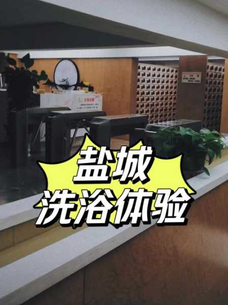 前天去盐城洗浴会所店，感受高端养生服务