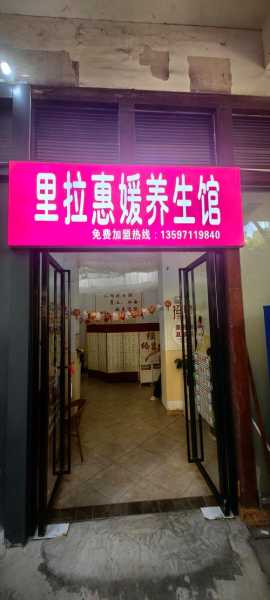 前天去济南推拿会所,健康与享受同在