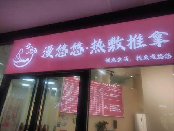 前天去济南推拿会所,健康与享受同在