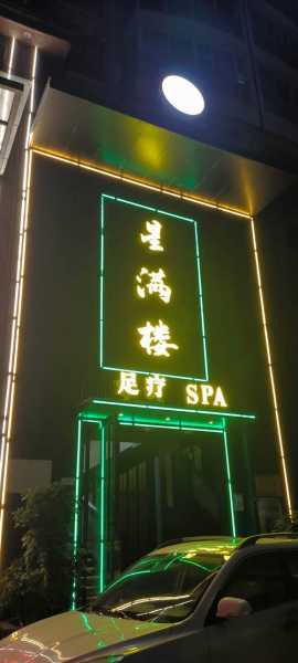 上个月去了济南足浴会所店,放松你的烦躁的心情