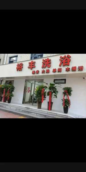 去了青岛木桶浴会所店,风格和体验都蛮好的