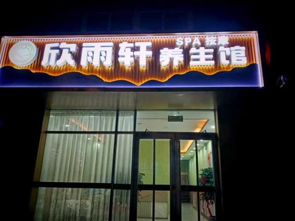 去了保定油压会所店,一家值得一去的好地方