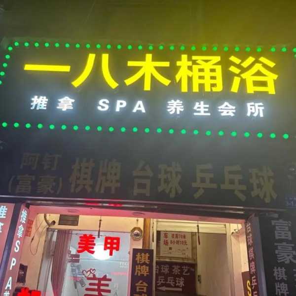 上个月去了杭州木桶浴会所店,一家值得一去的好地方