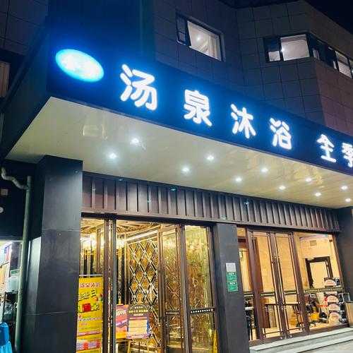 去了常州洗浴会所,一家值得一去的好地方