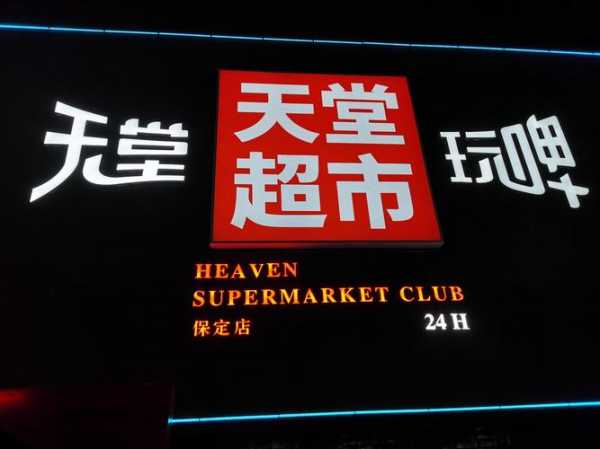 上个月去了保定休闲会所店,使人陶醉的好地方