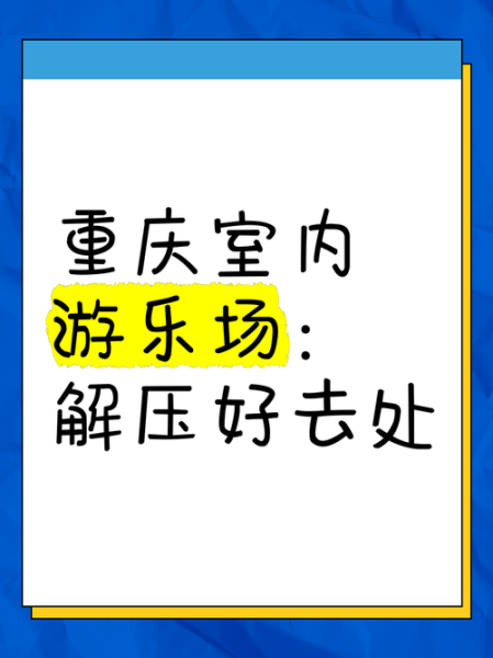 去了重庆解压会馆,值得一去的好地方