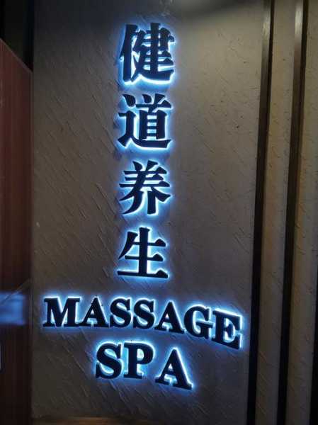 前天去长沙按摩会所店,不负遇见,不负此生