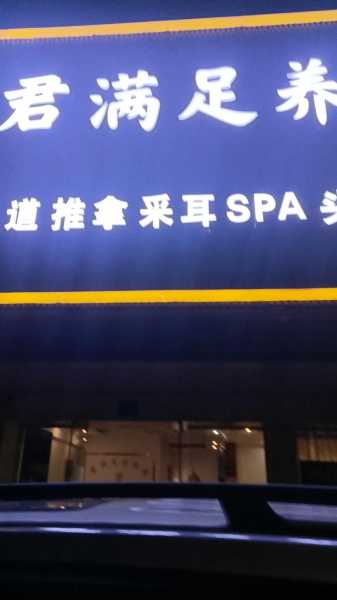 去了深圳休闲会所店,陪伴与养生都不误