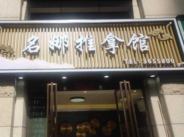 去了石家庄推拿会所,让您向往和陶醉的地方