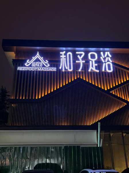 前天去常州足浴会所,给您帝王般的高级服务享受