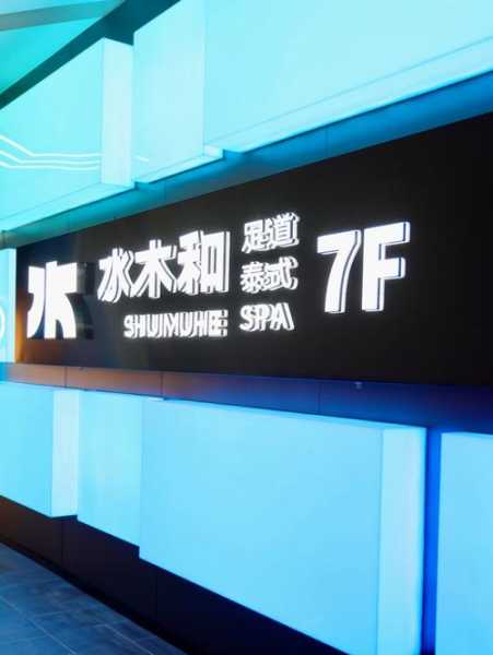 去了佛山木桶浴会所店,不负遇见,不负此生