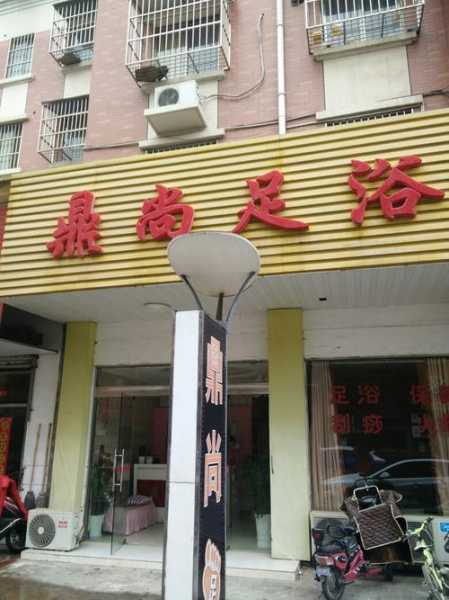 前天去盐城足浴会所店,令人不得不去的好去处