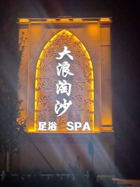 去了保定足浴会馆,疗养身心的好去处