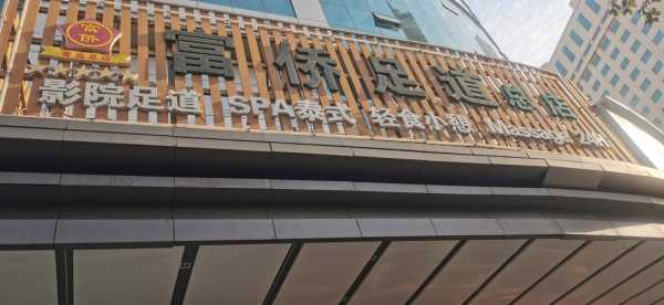 前天去青岛足浴会所店,开启美好休闲养生生活