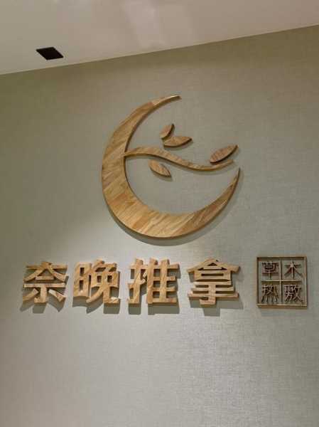 去了重庆推拿会馆,不一样的体验让你打开眼界