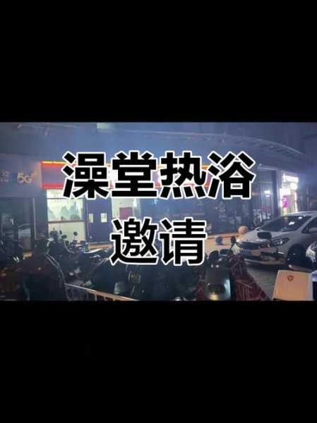 前天去盐城洗浴会所店,健康与享受同在