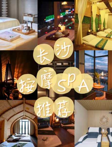 去了长沙按摩会所店,推荐您看看专业spa