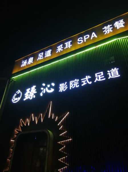 上个月去了佛山休闲会所,这家店去了好几次