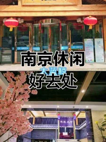 上个月去了南京洗浴会所店，平时的匆匆，不如休闲放松一刻