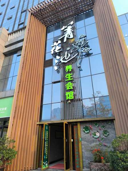 去了石家庄休闲会所店,开启美好休闲养生生活