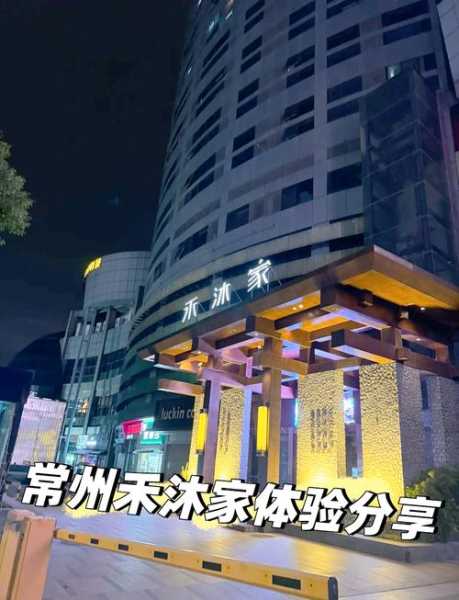 去了常州洗浴会所,值得一去的好地方