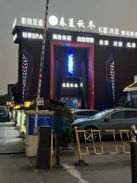 前天去盐城休闲会所店,健康与享受同在