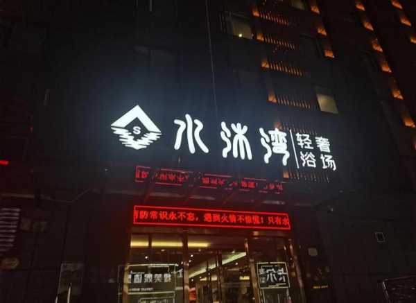 去了太原洗浴会所,体验过才会过得美好充实