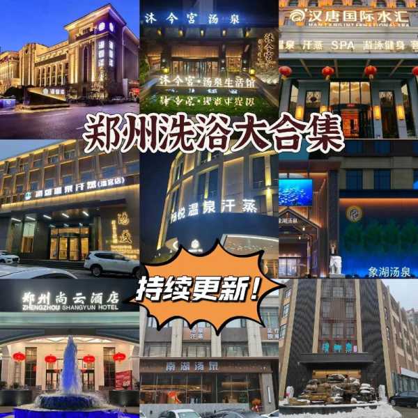 前天去郑州洗浴会馆,一家值得一去的好地方