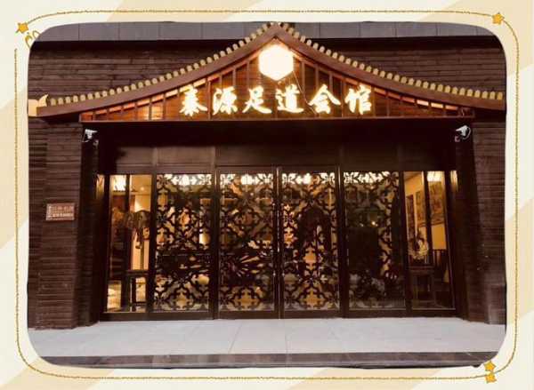 去了天津足浴会所店,让您向往和陶醉的地方