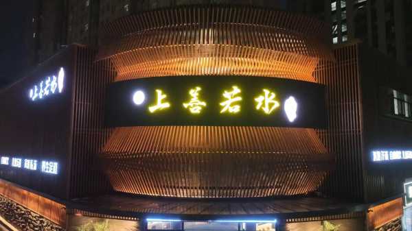 前天去济南洗浴会馆,不负遇见,不负此生