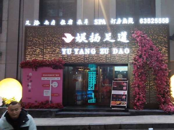 去了重庆足疗会所店,使人陶醉的好地方
