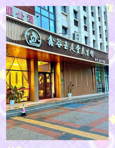 前天去天津休闲会所,健康与享受同在
