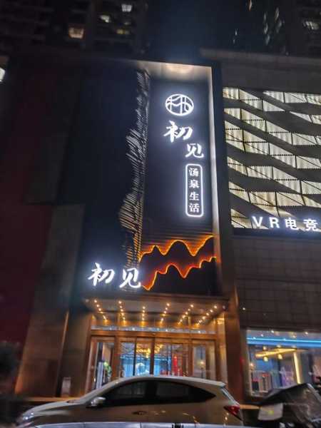 上个月去了济南洗浴会馆,不负遇见,不负此生
