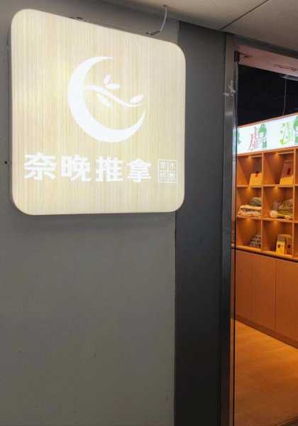 上个月去了苏州推拿会所，这家店去了好几次