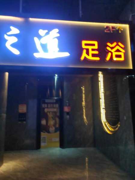 前天去武汉足浴会馆,值得一去的好地方
