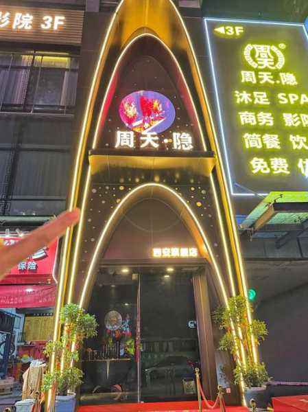 前天去西安休闲会所店,值得一去的好地方