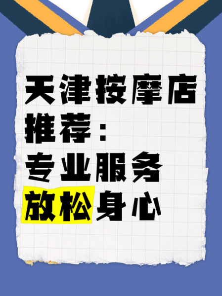 去了天津推拿会所,开启健康养生的好旅程