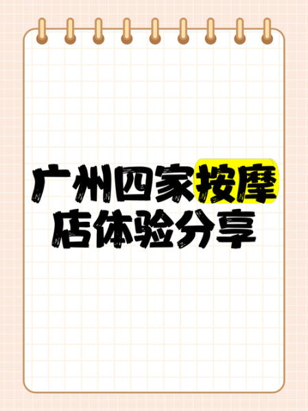 去了广州推拿会所店,刚体验完就忍不住分享出来