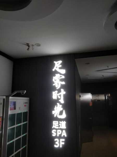 上个月去了南京足浴会馆,平时的匆匆,不如休闲放松一刻