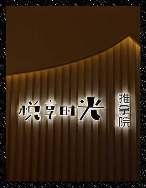 去了昆明推拿会所店,无声无息里,把时光凝固。