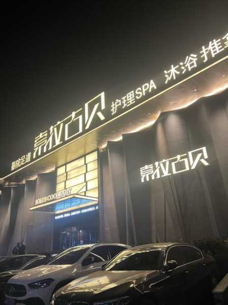 前天去长沙桑拿会所店,这家服务您来了就不想走