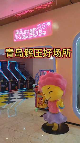 前天去青岛解压会馆,值得一去的好地方