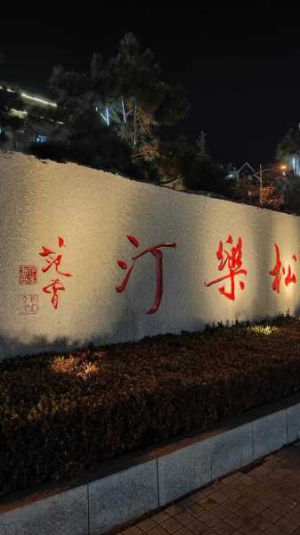 前天去青岛休闲会所店,喧嚣都市中的一处世外桃源