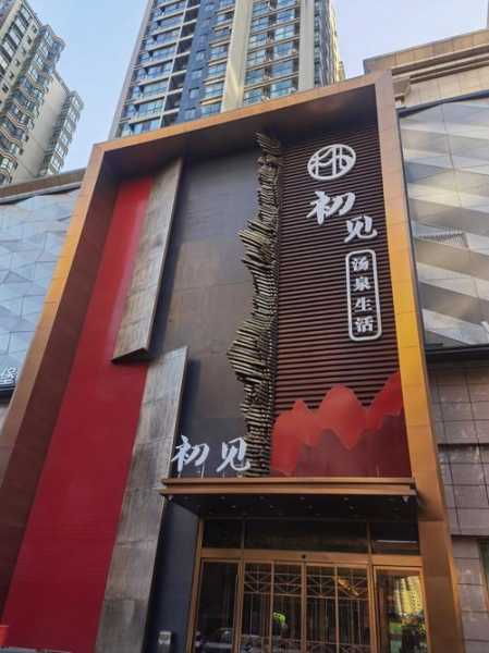 上个月去了苏州洗浴会馆,不负遇见,不负此生