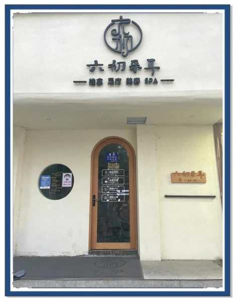 前天去南京解压会所店,让您向往和陶醉的地方