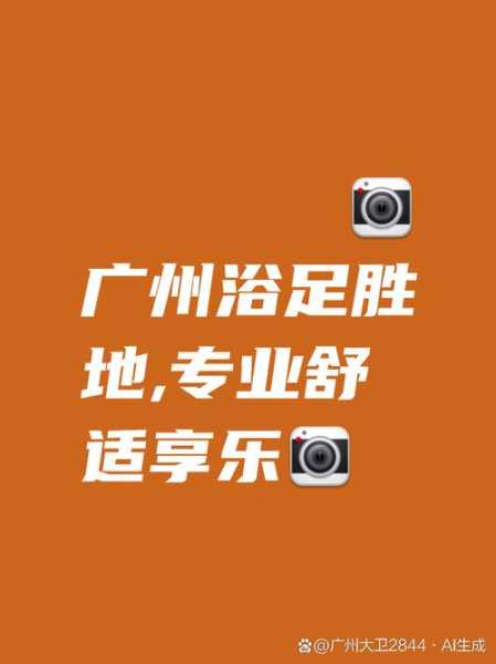 去了广州足浴会馆,良心推荐这个好地方!