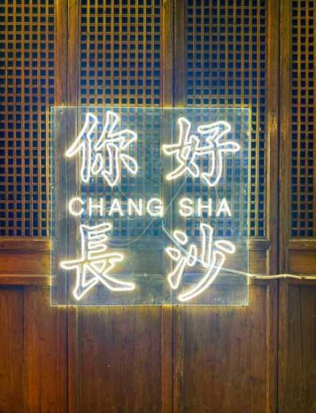去了长沙油压会馆，使人陶醉的好地方