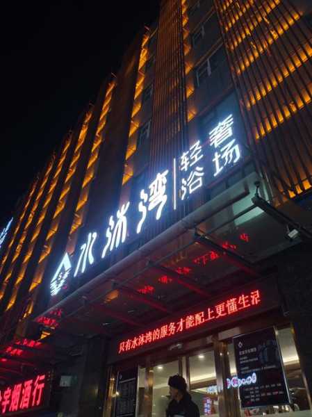 去了盐城水疗会所店,让您向往和陶醉的地方